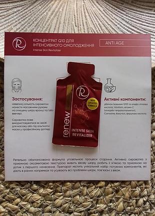 ❤️антивозрастная сыворотка концентрат q10 для интенсивного омоложения кожи лица renew anti age intense skin revitalizer пробник
