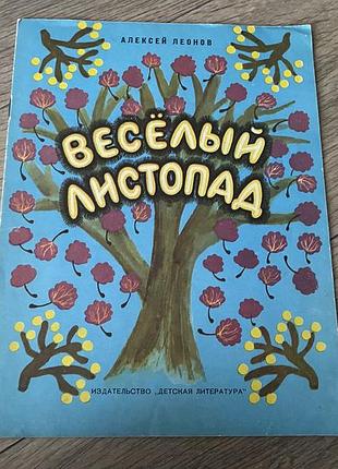 Веселый листопад