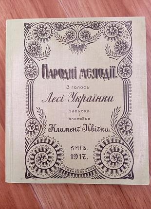 Книга народные мелодии из голоса лезвия украинки 1917р.