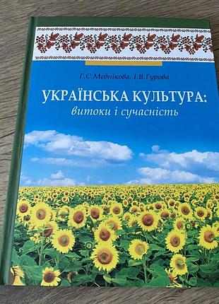 Українська культура витоки і сучасність