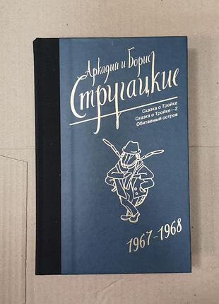 Аркадій, борис стругацькі "казка про трійку. казка про трійку-2. населений острів"