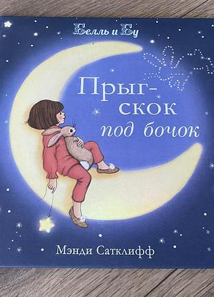 Прыг скок под бочок белль и бу