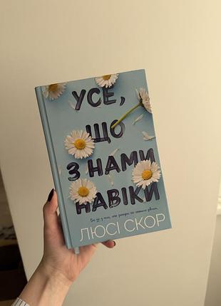 Книга «усе, що з нами навіки»