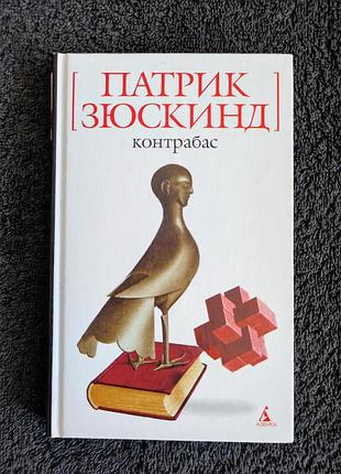 Зюскинд патрик. контрабас: пьеса, повесть, рассказы.