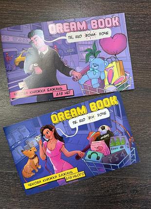 Чекова книжка бажань для нього та її dream book"