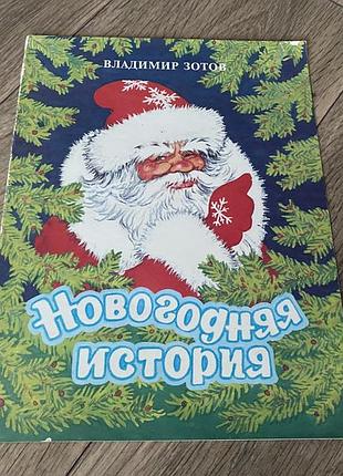 Новогодняя история 1995 год