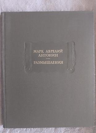 Размышления.марк аврелий антонин