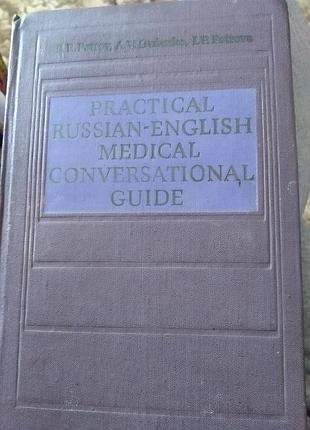 "практический русско-английский медицинский разговорник".