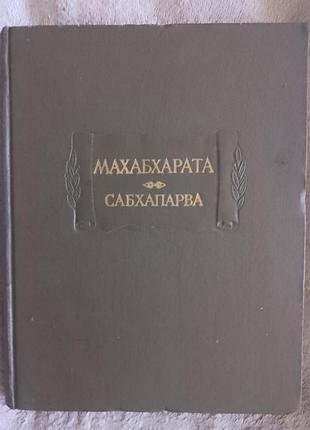 Сабхапарва.махабхарата