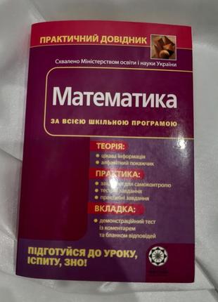 Довідник з математики