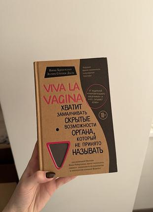 Книга «viva la vagina”