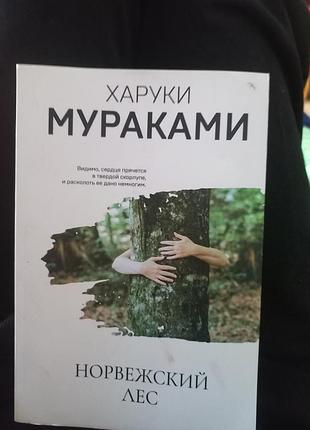 Норвежский лес