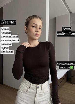 Базовый лонгслив обтягивающая кофта с длинным рукавом из вискозы