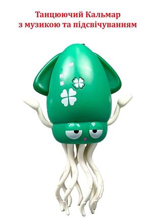 Інтерактивна іграшка dancing squid, танцюючий кальмар з музикою та підсвічуванням (вбуд. акум.) (20см) зелений