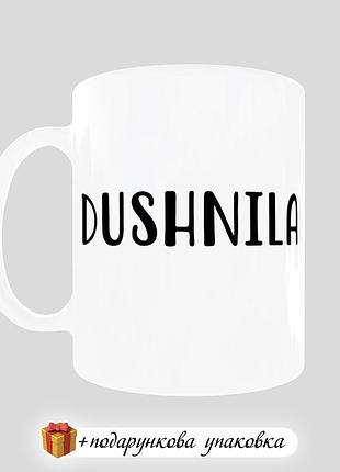 🎁 подарок чашка "dushnila" прикольная кружка душнила