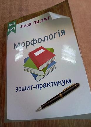 Морфология тетрадей - практикум леся пилат сноп т