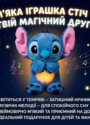 М'яка інтерактивна іграшка soft toys «стіч» з підсвіткою, музикою та ефектом дихання, світиться, колискова