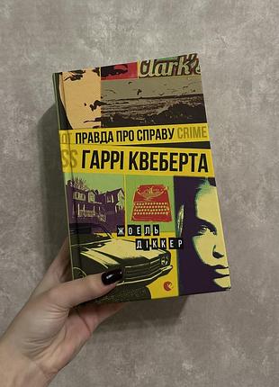Жоель діккер «правда про справу гаррі квеберта», всл
