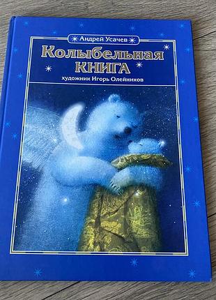 Колыбельная книга худ олейников