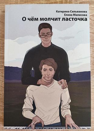 Про що змійчить ластівка (катерина сильванова, ялина малисова)