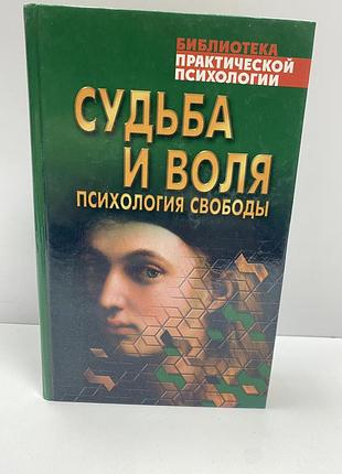Судьба и воля психология свободы
