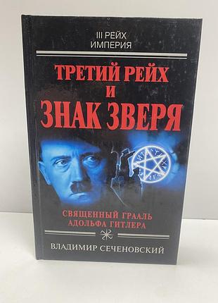Владимир сеченовский третий рейх и знак зверя