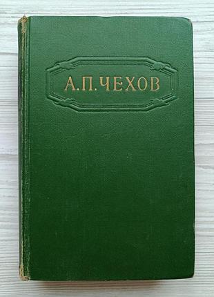 А.п.чехів. повісті та оповідання 1884-1885 (том 3 сс у 12 томах, 1955г)