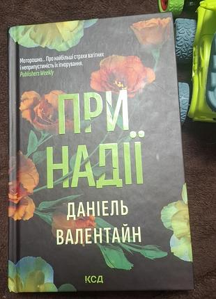 Даниэль валантайн "при надежды"
