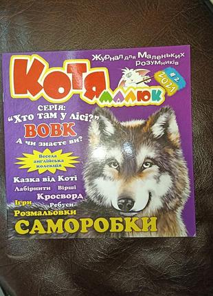 Журнал "котя малюк"