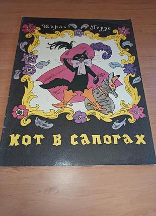 Шарль перро кот в сапогах былов васильев детская книга 1991 сказка