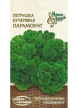 Петрушка кудрявая парамоунт нв 2г (10 пачек) (рс) тм насреница украины