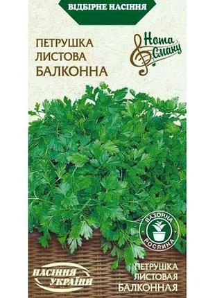 Петрушка листовая балконная 2г нс (20 пачек) тм наситание украины