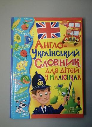 Англо-украинский словарик для детей в рисунках