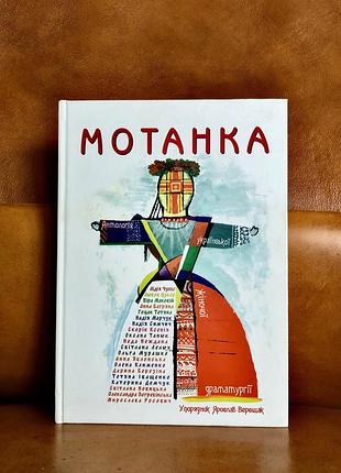 | мотанка | антология украинской женской драматургии|