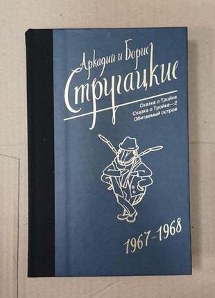 Аркадий, борис стругацкие "сказка о тройке. сказка о тройке-2. обитаемый остров"