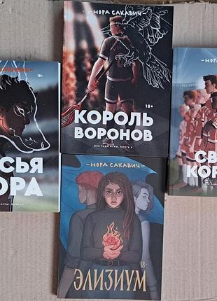 Все ради игры. лисья нора. король воронов. свита короля. элизиум цена за комплект