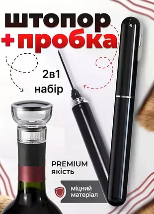 Штопор для вина пневматичний ручний винний вакуумна пробка для пляшки з круговим замком повітряний насос різак для фольги набір