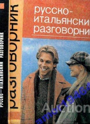 Краснолуцкая т.в.  русско-итальянский разговорник.  ростов-на-дону феникс 1997 г. 352 с.  твердый, глянцевый переплет, уменьшенный формат. в разговорн