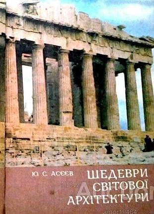 Асеев ю.с. шедевры мировой архитектуры. библиотечная серия. к. рад. школа. 1982. 87 с. + 48 с., ил.