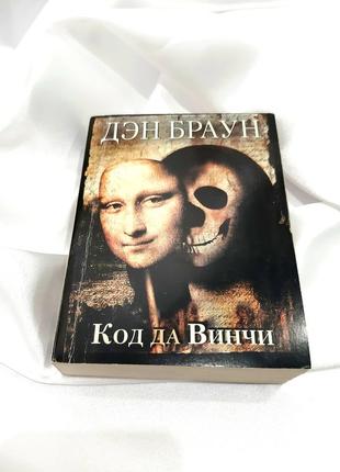 Книга "код да винчи" дэн браун