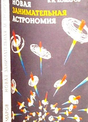 В. н. комаров. новая занимательная астрономия. м. наука. 1983г. 208 с., илл. обложка., обычный формат. книга в популярной форме знакомит читателя с на