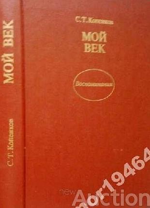 Коненков с. т.  мой век.  о жизни и о себе.    1972г. 368 с., илл. портр.  литературная запись ю. бычкова.  оформление художника н. н. симагина.  супе