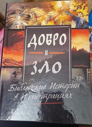 Книга добро и зло библейские истории в илюстрациях