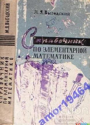 Выгодский м.     справочник по элементарной математике.     таблицы, арифметика, алгебра, геометрия     , тригонометрия, функции и графики.     изд. д
