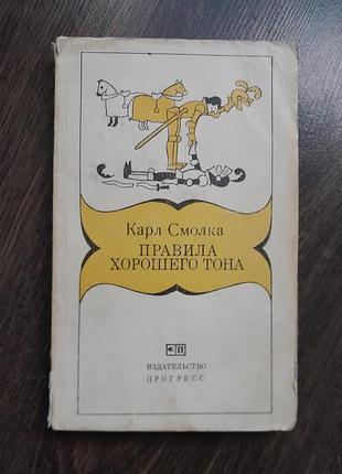 Книга правила хорошего тона