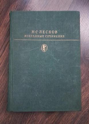 Книга н.с лесков избранные сочинения