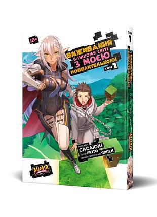Манга mimir выживание в другом мире с моей повелительницей. goshujinsama to yuku isekai том 1 на украинском языке том 1 m gyi 01