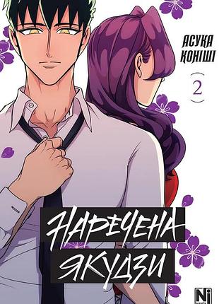 Манга наша идея невеста якудзы yakuza fiancé том 02 на украинском языке ni yf 02