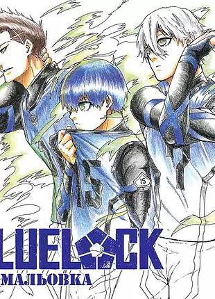 Манга наша идея синяя тюрьма раскраска blue lock coloring book на русском языке ni bl cb