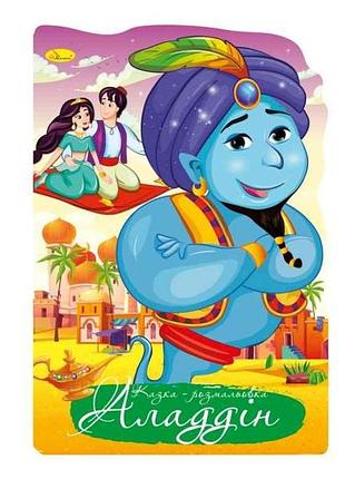 Розфарбовка аладдін рм-59-04 тм апельсин